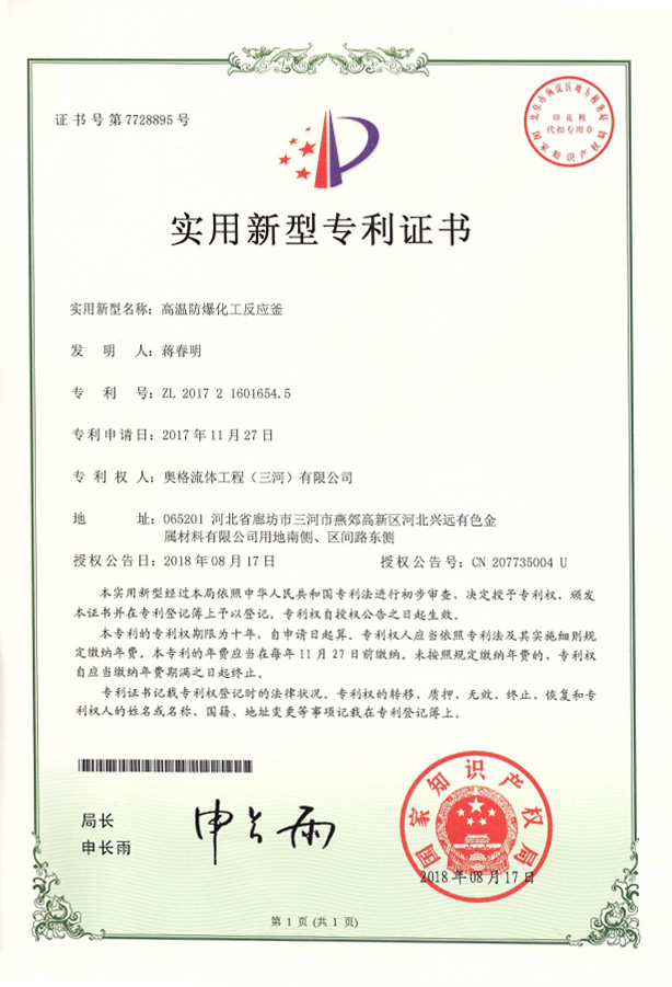 高温防爆化工反应釜专利证书