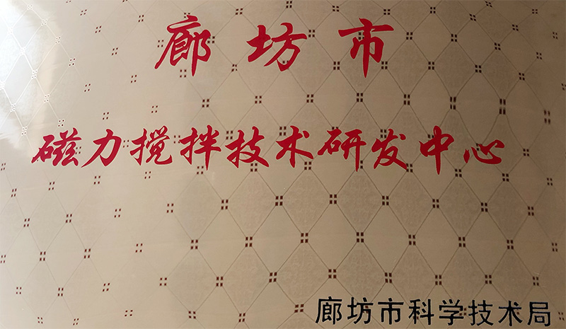 磁力搅拌研发中心