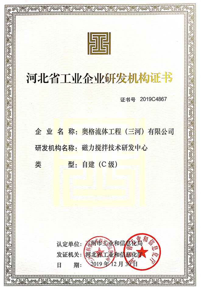 河北省工业企业研发机构证书