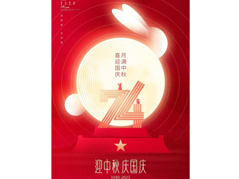 迎中秋，庆国庆