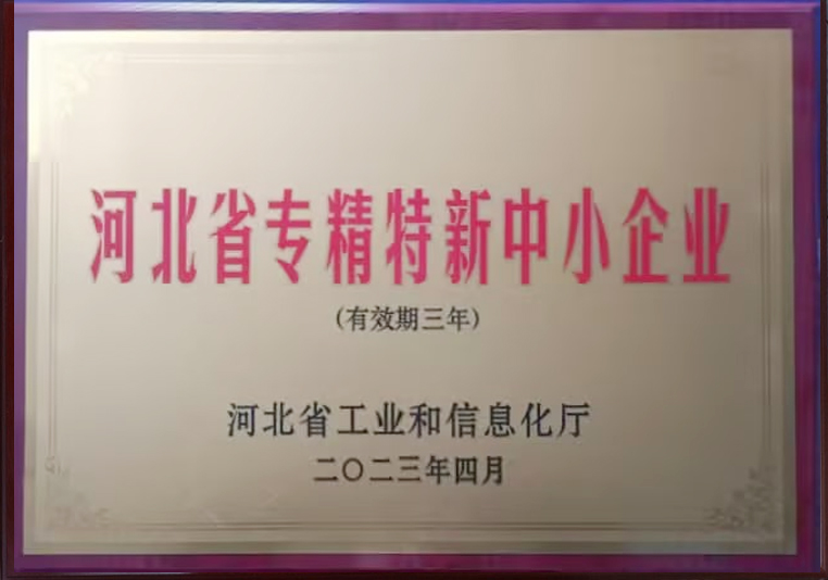 专精特新
