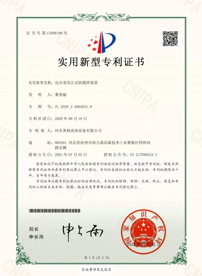 反应釜用正反转搅拌装置
