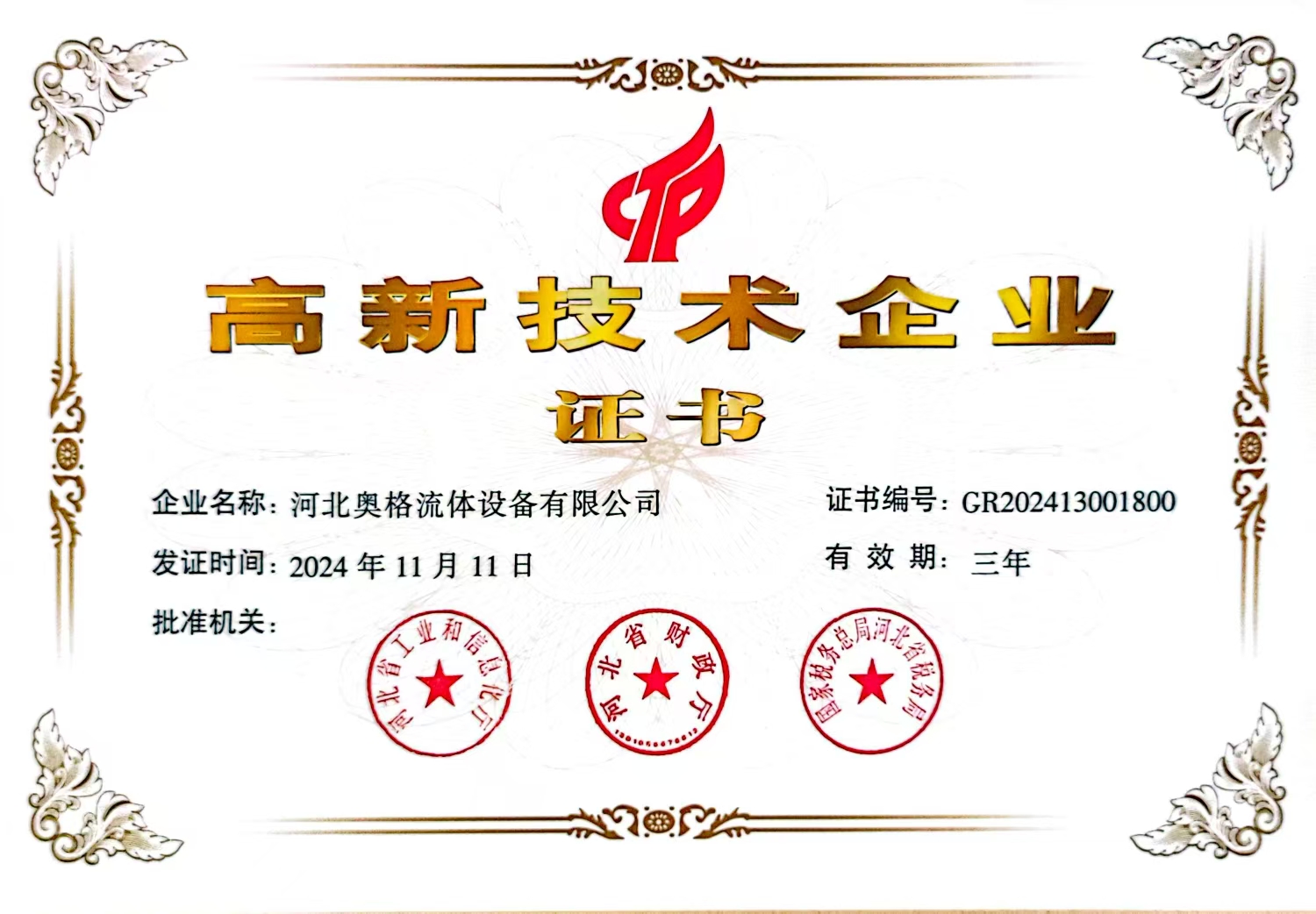 高新技术企业证书